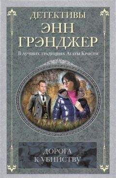 Энн Грэнджер - Дорога к убийству - Читать 📖 Читать онлайн 👀 Читаемые книги читать онлайн бесплатно 🔥 booksread-online.com