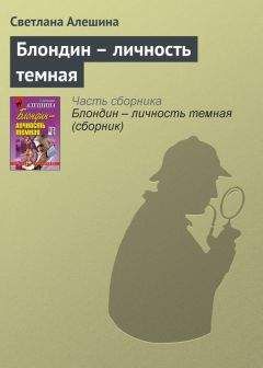 Светлана Алешина - Блондин – личность темная - Читать 📖 Читать онлайн 👀 Читаемые книги читать онлайн бесплатно 🔥 booksread-online.com
