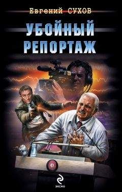 Евгений Сухов - Убойный репортаж - Читать 📖 Читать онлайн 👀 Читаемые книги читать онлайн бесплатно 🔥 booksread-online.com