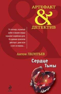 Антон Леонтьев - Сердце Тьмы - Читать 📖 Читать онлайн 👀 Читаемые книги читать онлайн бесплатно 🔥 booksread-online.com
