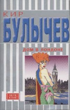 Кир Булычев - Дом в Лондоне - Читать 📖 Читать онлайн 👀 Читаемые книги читать онлайн бесплатно 🔥 booksread-online.com