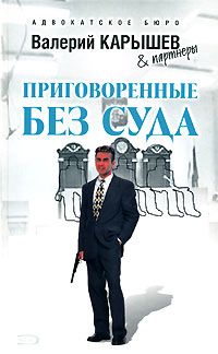 Валерий Карышев - Приговоренные без суда - Читать 📖 Читать онлайн 👀 Читаемые книги читать онлайн бесплатно 🔥 booksread-online.com
