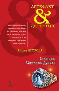 Алина Егорова - Сапфиры Айседоры Дункан - Читать 📖 Читать онлайн 👀 Читаемые книги читать онлайн бесплатно 🔥 booksread-online.com