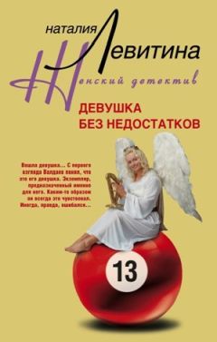 Наталия Левитина - Девушка без недостатков - Читать 📖 Читать онлайн 👀 Читаемые книги читать онлайн бесплатно 🔥 booksread-online.com