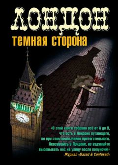 Джерри Сайкс - Лондон. Темная сторона (сборник) - Читать 📖 Читать онлайн 👀 Читаемые книги читать онлайн бесплатно 🔥 booksread-online.com