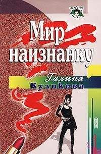 Галина Куликова - Мир наизнанку - Читать 📖 Читать онлайн 👀 Читаемые книги читать онлайн бесплатно 🔥 booksread-online.com