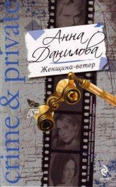 Анна Данилова - Женщина-ветер - Читать 📖 Читать онлайн 👀 Читаемые книги читать онлайн бесплатно 🔥 booksread-online.com