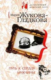 Мария Жукова-Гладкова - Путь к сердцу мужчины - Читать 📖 Читать онлайн 👀 Читаемые книги читать онлайн бесплатно 🔥 booksread-online.com