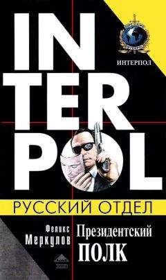 Феликс Меркулов - Президентский полк - Читать Читать онлайн Читаемые книги читать онлайн бесплатно booksread-online.com