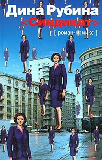 Дина Рубина - Синдикат - Читать 📖 Читать онлайн 👀 Читаемые книги читать онлайн бесплатно 🔥 booksread-online.com