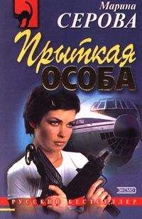 Марина Серова - Прыткая особа - Читать 📖 Читать онлайн 👀 Читаемые книги читать онлайн бесплатно 🔥 booksread-online.com