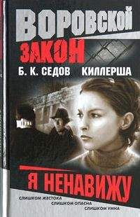 Б. Седов - Я ненавижу - Читать 📖 Читать онлайн 👀 Читаемые книги читать онлайн бесплатно 🔥 booksread-online.com