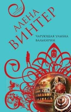 Алена Винтер - Чарующая улыбка валькирии - Читать 📖 Читать онлайн 👀 Читаемые книги читать онлайн бесплатно 🔥 booksread-online.com