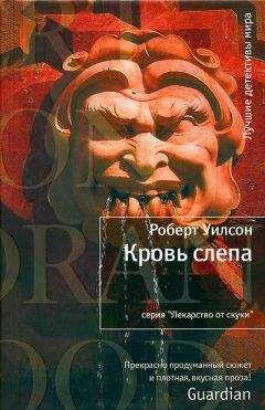 Роберт Уилсон - Кровь слепа - Читать 📖 Читать онлайн 👀 Читаемые книги читать онлайн бесплатно 🔥 booksread-online.com