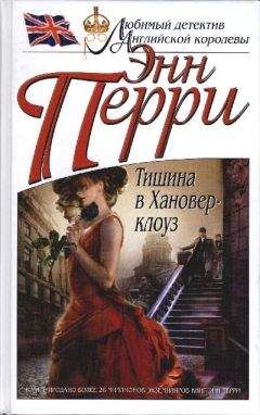 Энн Перри - Тишина в Хановер-клоуз - Читать 📖 Читать онлайн 👀 Читаемые книги читать онлайн бесплатно 🔥 booksread-online.com