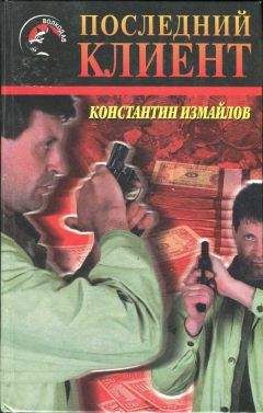 Константин Измайлов - Последний клиент - Читать | Читать онлайн | Читаемые книги читать онлайн бесплатно | booksread-online.com