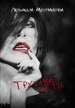 Людмила Молчанова - Трудные дети (СИ) - Читать 📖 Читать онлайн 👀 Читаемые книги читать онлайн бесплатно 🔥 booksread-online.com