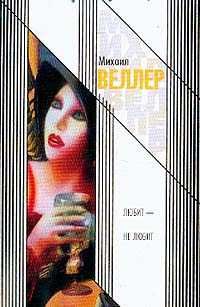 Михаил Веллер - Любит – не любит - Читать 📖 Читать онлайн 👀 Читаемые книги читать онлайн бесплатно 🔥 booksread-online.com