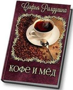 Софья Ролдугина - Кофе и мед [СИ] - Читать 📖 Читать онлайн 👀 Читаемые книги читать онлайн бесплатно 🔥 booksread-online.com
