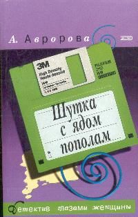Александра Авророва - Шутка с ядом пополам - Читать 📖 Читать онлайн 👀 Читаемые книги читать онлайн бесплатно 🔥 booksread-online.com