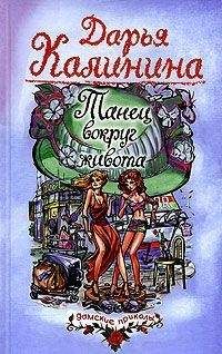 Дарья Калинина - Танец вокруг живота - Читать | Читать онлайн | Читаемые книги читать онлайн бесплатно | booksread-online.com