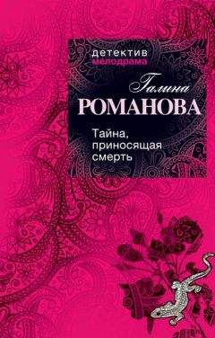 Галина Романова - Тайна, приносящая смерть - Читать 📖 Читать онлайн 👀 Читаемые книги читать онлайн бесплатно 🔥 booksread-online.com