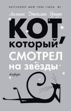 Лилиан Браун - Кот, который смотрел на звезды - Читать 📖 Читать онлайн 👀 Читаемые книги читать онлайн бесплатно 🔥 booksread-online.com