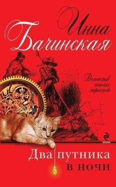 Инна Бачинская - Два путника в ночи - Читать | Читать онлайн | Читаемые книги читать онлайн бесплатно | booksread-online.com