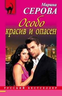 Марина Серова - Особо красив и опасен - Читать 📖 Читать онлайн 👀 Читаемые книги читать онлайн бесплатно 🔥 booksread-online.com