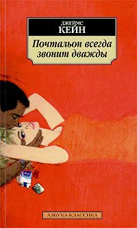 Джеймс Кейн - Почтальон всегда звонит дважды - Читать 📖 Читать онлайн 👀 Читаемые книги читать онлайн бесплатно 🔥 booksread-online.com