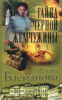 Елена Басманова - Тайна черной жемчужины - Читать 📖 Читать онлайн 👀 Читаемые книги читать онлайн бесплатно 🔥 booksread-online.com