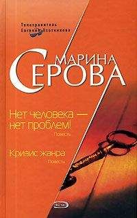 Марина Серова - Нет человека – нет проблем! - Читать 📖 Читать онлайн 👀 Читаемые книги читать онлайн бесплатно 🔥 booksread-online.com