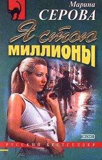 Марина Серова - Я стою миллионы - Читать 📖 Читать онлайн 👀 Читаемые книги читать онлайн бесплатно 🔥 booksread-online.com