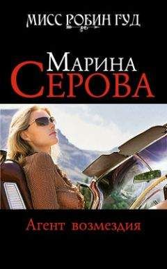 Марина Серова - Агент возмездия - Читать 📖 Читать онлайн 👀 Читаемые книги читать онлайн бесплатно 🔥 booksread-online.com