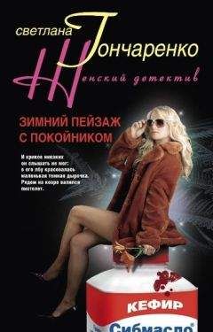 Светлана Гончаренко - Зимний пейзаж с покойником - Читать | Читать онлайн | Читаемые книги читать онлайн бесплатно | booksread-online.com