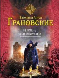 Евгения Грановская - Перстень чернокнижника - Читать 📖 Читать онлайн 👀 Читаемые книги читать онлайн бесплатно 🔥 booksread-online.com