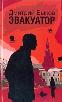 Дмитрий Быков - Эвакуатор - Читать 📖 Читать онлайн 👀 Читаемые книги читать онлайн бесплатно 🔥 booksread-online.com