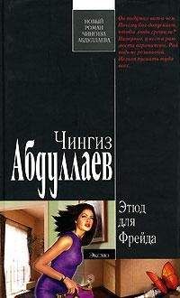 Чингиз Абдуллаев - Этюд для Фрейда - Читать 📖 Читать онлайн 👀 Читаемые книги читать онлайн бесплатно 🔥 booksread-online.com