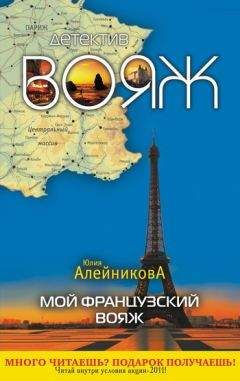 Юлия Алейникова - Мой французский вояж - Читать 📖 Читать онлайн 👀 Читаемые книги читать онлайн бесплатно 🔥 booksread-online.com