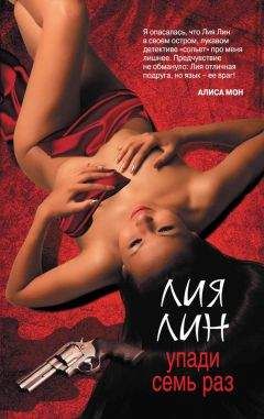 Лия Лин - Упади семь раз - Читать Читать онлайн Читаемые книги читать онлайн бесплатно booksread-online.com