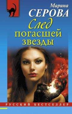 Марина Серова - След погасшей звезды - Читать 📖 Читать онлайн 👀 Читаемые книги читать онлайн бесплатно 🔥 booksread-online.com