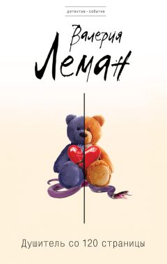 Валерия Леман - Душитель со 120 страницы - Читать 📖 Читать онлайн 👀 Читаемые книги читать онлайн бесплатно 🔥 booksread-online.com