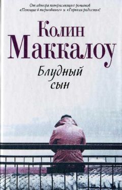 Колин Маккалоу - Блудный сын - Читать 📖 Читать онлайн 👀 Читаемые книги читать онлайн бесплатно 🔥 booksread-online.com