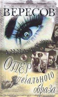 Дмитрий Вересов - Опер печального образа - Читать 📖 Читать онлайн 👀 Читаемые книги читать онлайн бесплатно 🔥 booksread-online.com