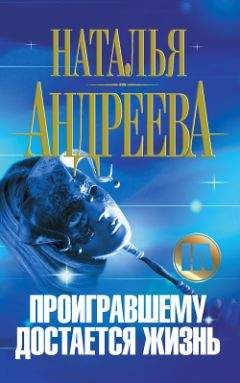 Наталья Андреева - Проигравшему достается жизнь - Читать 📖 Читать онлайн 👀 Читаемые книги читать онлайн бесплатно 🔥 booksread-online.com