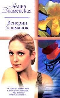 Алина Знаменская - Венерин башмачок - Читать 📖 Читать онлайн 👀 Читаемые книги читать онлайн бесплатно 🔥 booksread-online.com