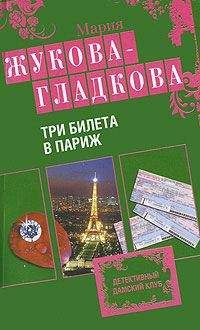 Мария Жукова-Гладкова - Три билета в Париж - Читать 📖 Читать онлайн 👀 Читаемые книги читать онлайн бесплатно 🔥 booksread-online.com