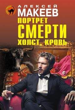 Алексей Макеев - Портрет смерти. Холст, кровь - Читать 📖 Читать онлайн 👀 Читаемые книги читать онлайн бесплатно 🔥 booksread-online.com