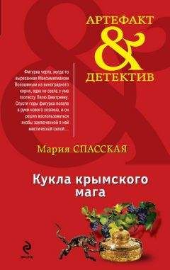 Мария Спасская - Кукла крымского мага - Читать 📖 Читать онлайн 👀 Читаемые книги читать онлайн бесплатно 🔥 booksread-online.com