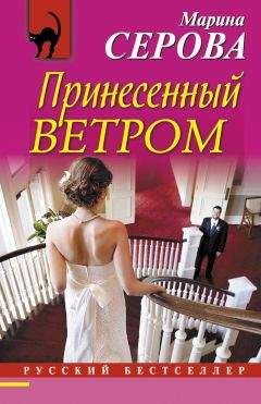 Марина Серова - Принесенный ветром - Читать 📖 Читать онлайн 👀 Читаемые книги читать онлайн бесплатно 🔥 booksread-online.com